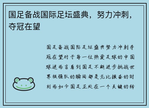 国足备战国际足坛盛典，努力冲刺，夺冠在望