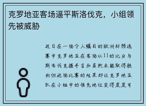 克罗地亚客场逼平斯洛伐克，小组领先被威胁
