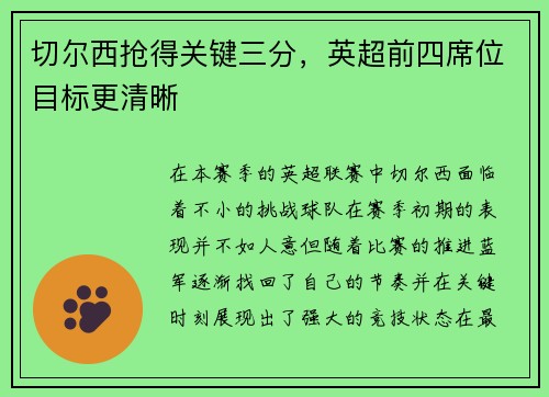 切尔西抢得关键三分，英超前四席位目标更清晰