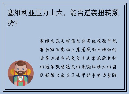 塞维利亚压力山大，能否逆袭扭转颓势？