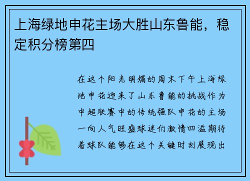 上海绿地申花主场大胜山东鲁能，稳定积分榜第四