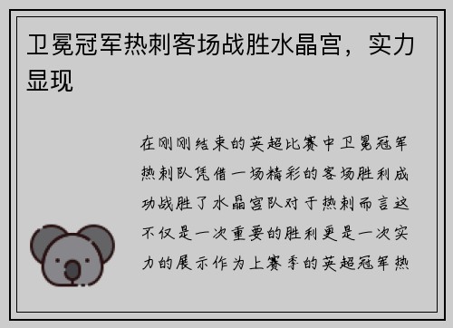 卫冕冠军热刺客场战胜水晶宫，实力显现