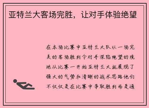 亚特兰大客场完胜，让对手体验绝望