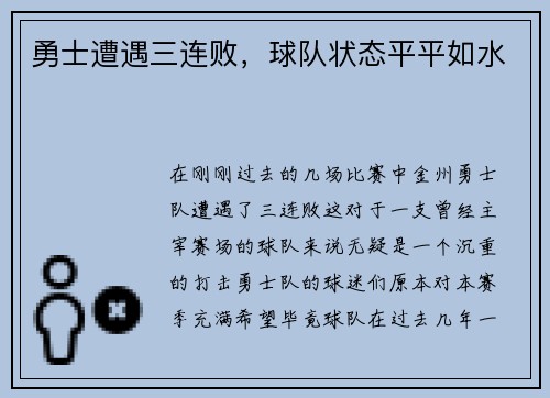 勇士遭遇三连败，球队状态平平如水