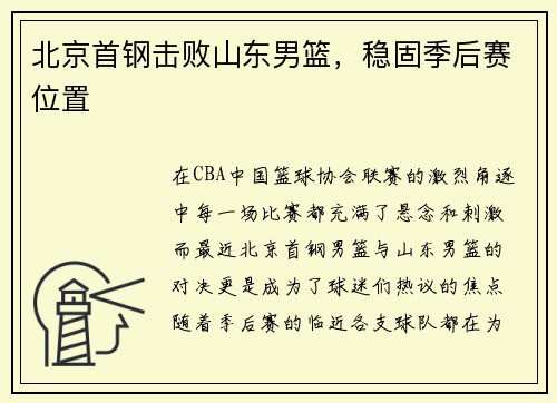北京首钢击败山东男篮，稳固季后赛位置