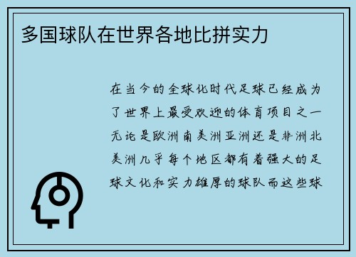 多国球队在世界各地比拼实力
