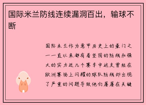 国际米兰防线连续漏洞百出，输球不断