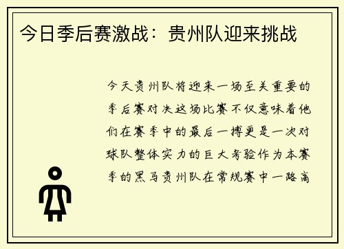 今日季后赛激战：贵州队迎来挑战
