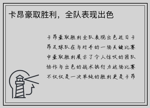 卡昂豪取胜利，全队表现出色