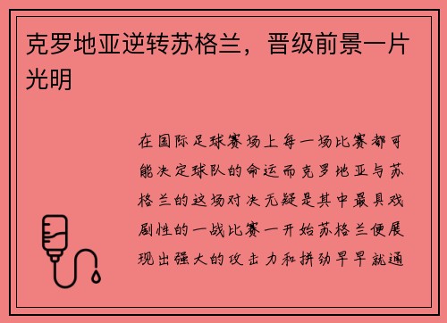克罗地亚逆转苏格兰，晋级前景一片光明