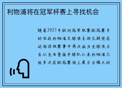 利物浦将在冠军杯赛上寻找机会