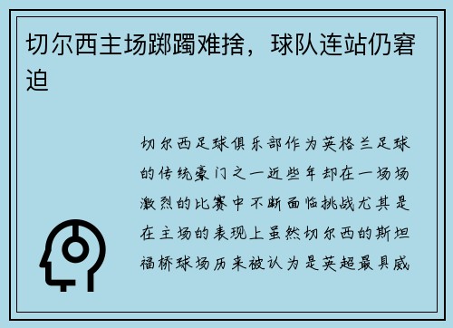 切尔西主场踯躅难捨，球队连站仍窘迫