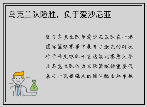 乌克兰队险胜，负于爱沙尼亚
