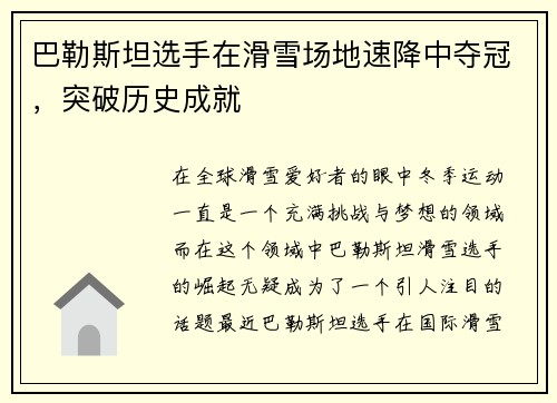 巴勒斯坦选手在滑雪场地速降中夺冠，突破历史成就