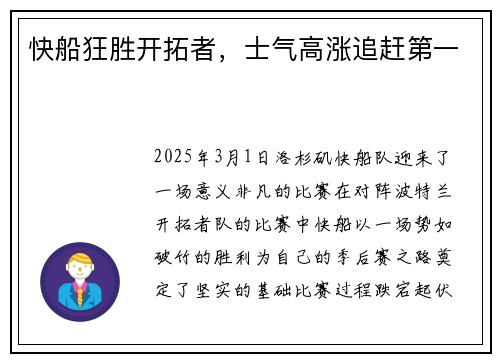 快船狂胜开拓者，士气高涨追赶第一