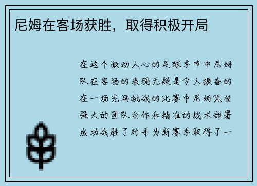 尼姆在客场获胜，取得积极开局