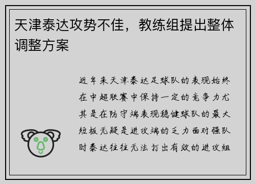 天津泰达攻势不佳，教练组提出整体调整方案