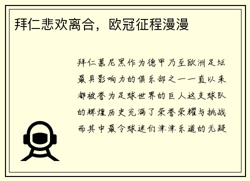 拜仁悲欢离合，欧冠征程漫漫