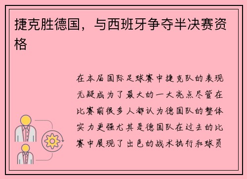 捷克胜德国，与西班牙争夺半决赛资格