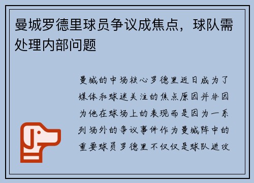 曼城罗德里球员争议成焦点，球队需处理内部问题