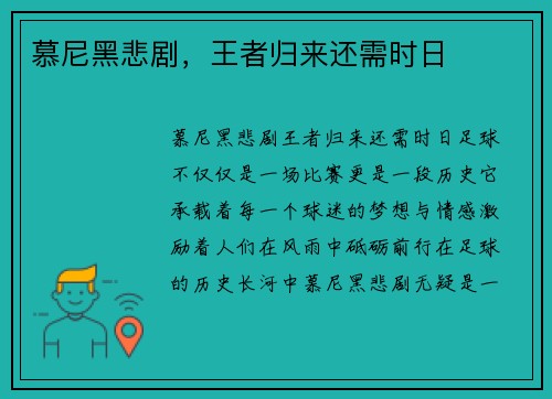 慕尼黑悲剧，王者归来还需时日