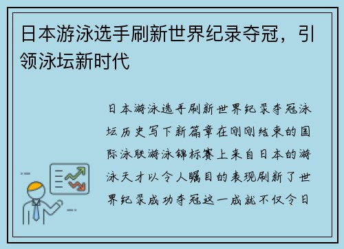 日本游泳选手刷新世界纪录夺冠，引领泳坛新时代