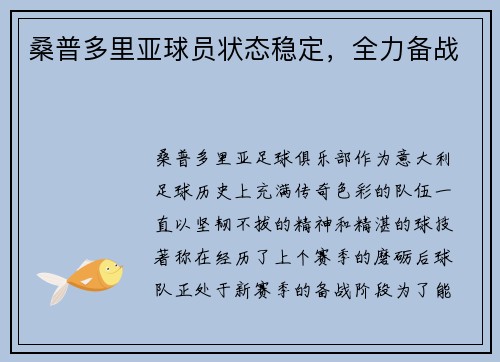 桑普多里亚球员状态稳定，全力备战