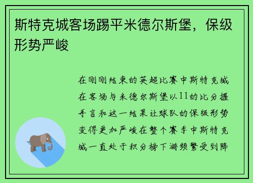 斯特克城客场踢平米德尔斯堡，保级形势严峻