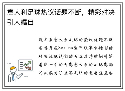 意大利足球热议话题不断，精彩对决引人瞩目