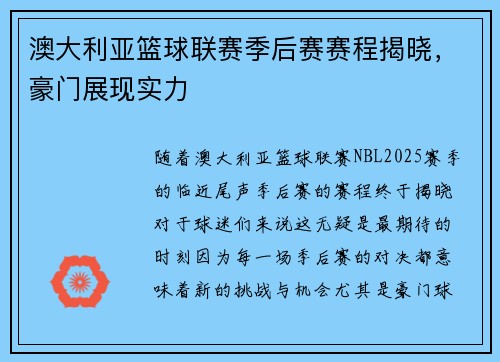 澳大利亚篮球联赛季后赛赛程揭晓，豪门展现实力