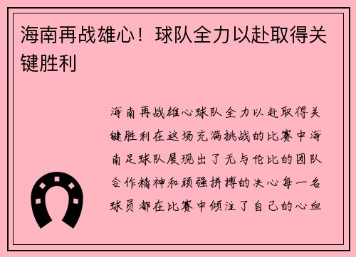 海南再战雄心！球队全力以赴取得关键胜利