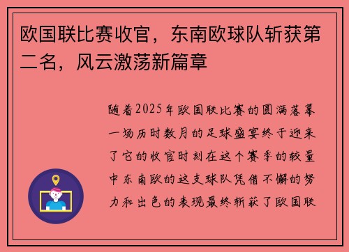 欧国联比赛收官，东南欧球队斩获第二名，风云激荡新篇章