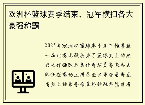 欧洲杯篮球赛季结束，冠军横扫各大豪强称霸