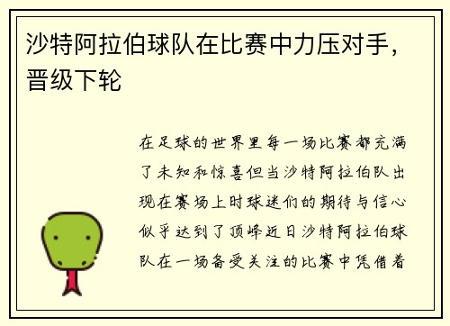沙特阿拉伯球队在比赛中力压对手，晋级下轮