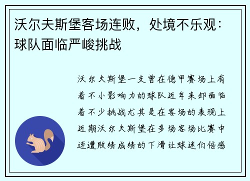 沃尔夫斯堡客场连败，处境不乐观：球队面临严峻挑战