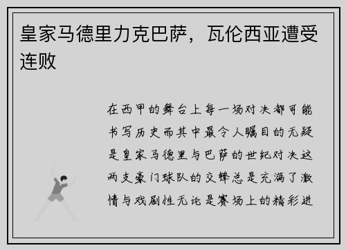 皇家马德里力克巴萨，瓦伦西亚遭受连败