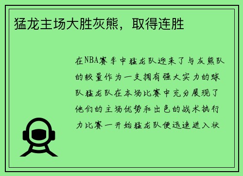 猛龙主场大胜灰熊，取得连胜
