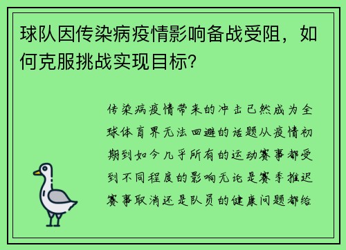 球队因传染病疫情影响备战受阻，如何克服挑战实现目标？