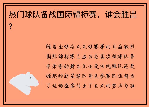 热门球队备战国际锦标赛，谁会胜出？