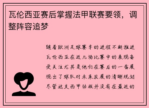 瓦伦西亚赛后掌握法甲联赛要领，调整阵容追梦