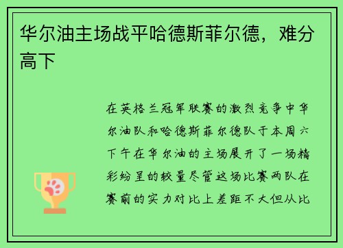 华尔油主场战平哈德斯菲尔德，难分高下