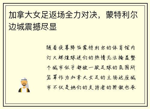 加拿大女足返场全力对决，蒙特利尔边城震撼尽显