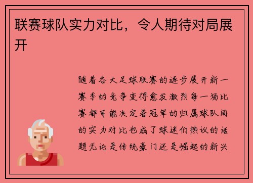 联赛球队实力对比，令人期待对局展开