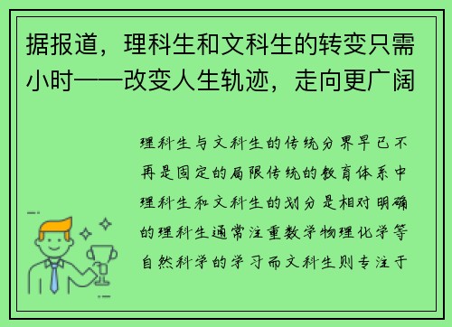 据报道，理科生和文科生的转变只需小时——改变人生轨迹，走向更广阔的未来