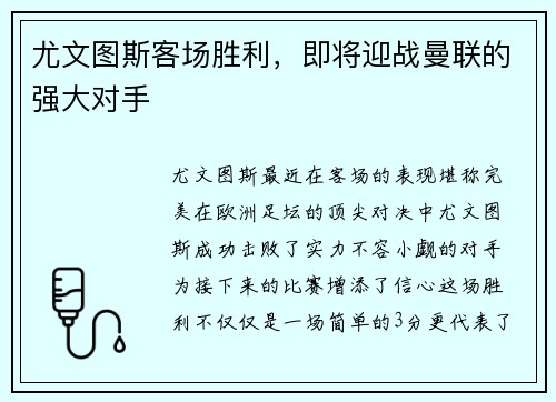 尤文图斯客场胜利，即将迎战曼联的强大对手