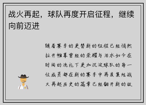 战火再起，球队再度开启征程，继续向前迈进