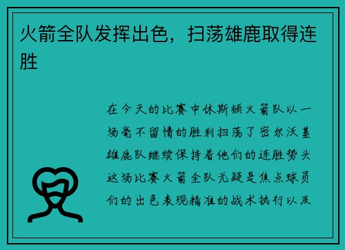 火箭全队发挥出色，扫荡雄鹿取得连胜