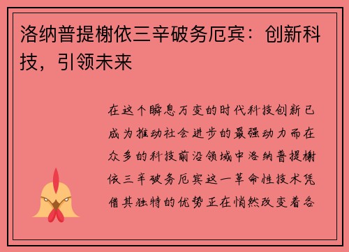 洛纳普提榭依三辛破务厄宾：创新科技，引领未来