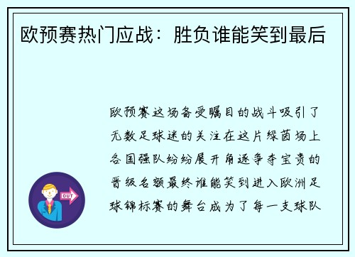 欧预赛热门应战：胜负谁能笑到最后