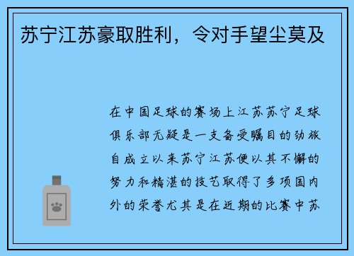 苏宁江苏豪取胜利，令对手望尘莫及